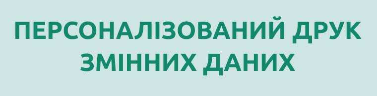 виготовлення та друк персоналізованих бланків
